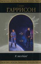 Книга К звездам (сборник)