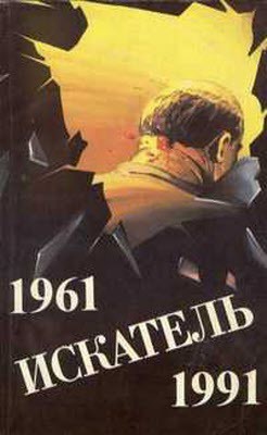 Книга Искатель. 1961-1991. Выпуск 1