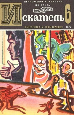 Книга Искатель. 1973. Выпуск №6