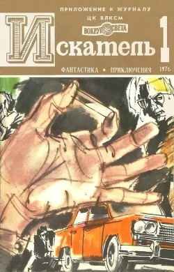 Книга Искатель. 1976. Выпуск №1