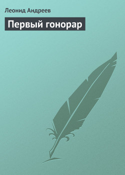 Книга Первый гонорар