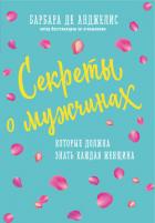 Книга Секреты о мужчинах, которые должна знать каждая женщина