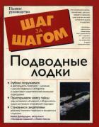 Книга Подводные лодки