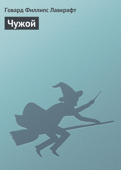 Книга Чужой