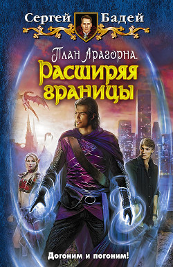 Книга План Арагорна. Расширяя границы