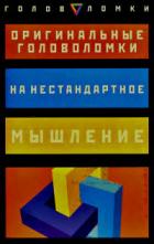Книга Оригинальные головоломки на нестандартное мышление ...