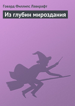Книга Из глубин мироздания