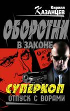 Книга Отпуск с ворами
