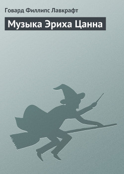 Книга Музыка Эриха Цанна