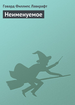Книга Неименуемое