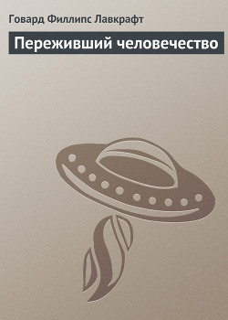 Книга Переживший человечество