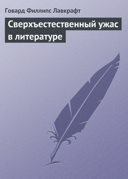 Книга Сверхъестественный ужас в литературе