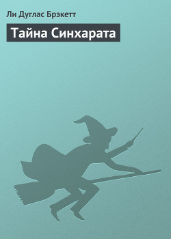Книга Тайна Синхарата