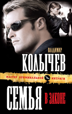 Книга Семья в законе