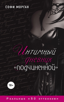 Книга Интимный дневник «подчиненной». Реальные «50 оттенков»