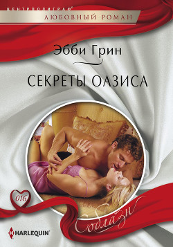 Книга Секреты оазиса