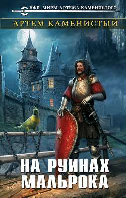 Книга На руинах Мальрока