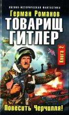 Книга Товарищ Гитлер. Книга 2. Повесить Черчилля!