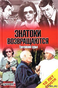 Книга Третейский судья