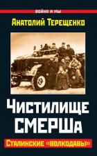 Книга Чистилище СМЕРШа. Сталинские «волкодавы»