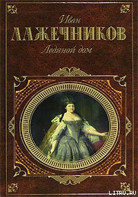 Книга Ледяной дом