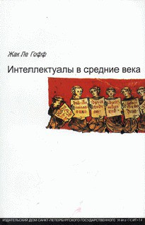 Книга Интеллектуалы в средние века