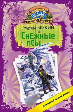 Книга Снежные псы