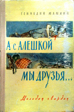 Книга А с Алёшкой мы друзья