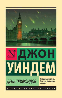 Книга День триффидов (авторский сборник)