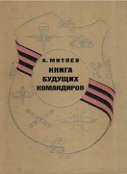 Книга Книга будущих командиров