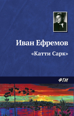 Книга «Катти-Сарк». Семь румбов