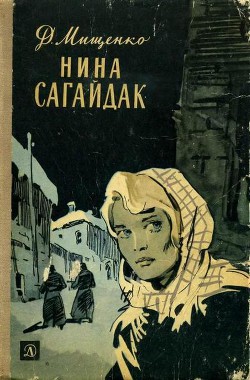 Книга Нина Сагайдак