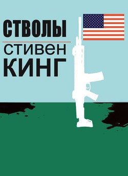 Книга Стволы