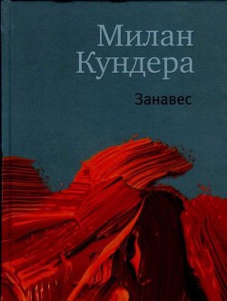 Книга Занавес