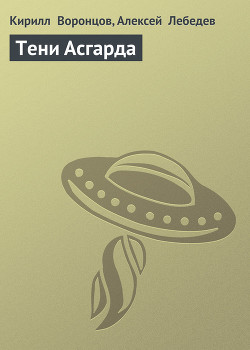 Книга Тени Асгарда