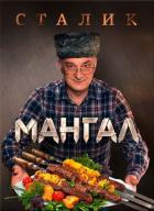 Книга Мангал