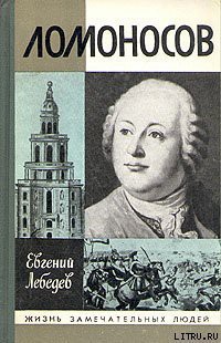 Книга Ломоносов
