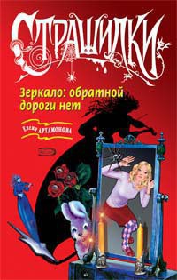 Книга Зеркало: обратной дороги нет