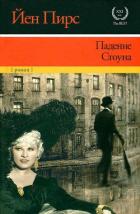 Книга Падение Стоуна