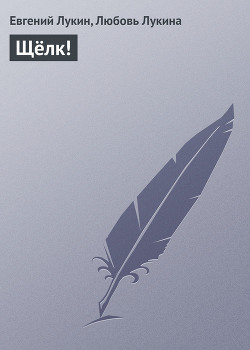 Книга Сборник «Щелк!»
