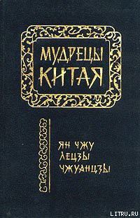 Книга Лецзы (перевод Л.Д. Позднеевой)