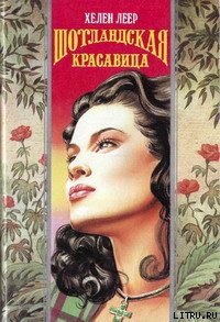 Книга Шотландская красавица