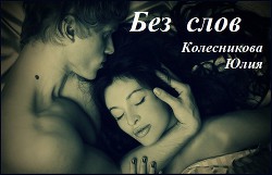 Книга Без слов (СИ)