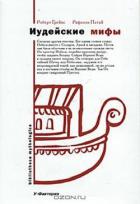 Книга Иудейские мифы. Книга Бытия