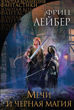 Книга Мечи и черная магия