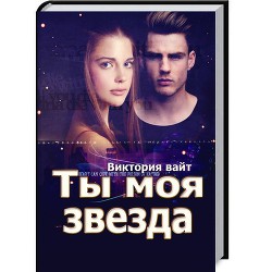 Книга Ты моя звезда