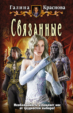 Книга Связанные