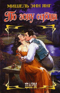 Книга По зову сердца