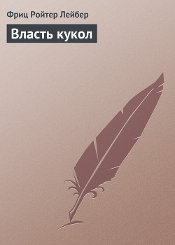 Книга Власть кукол