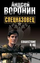 Книга Спецназовец. Сошествие в ад